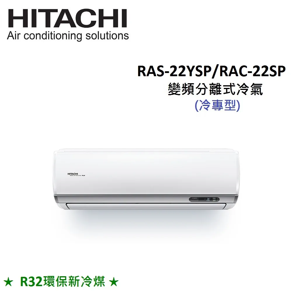 HITACHI日立 3-4坪 2.2KW R32冷煤 變頻分離式冷氣 RAS-22YSP/RAC-22SP