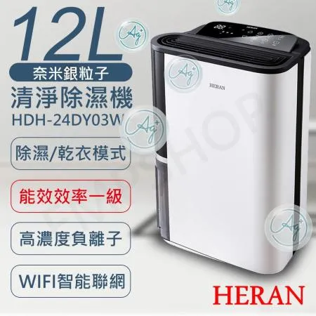 【禾聯HERAN】12L奈米銀抑菌清淨除濕機 HDH-24DY03W