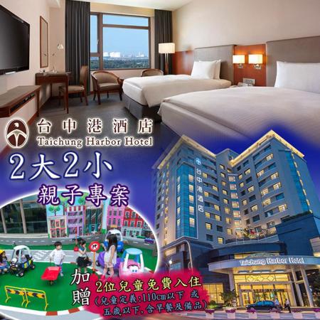 【台中】台中港酒店-2大2小親子專案
