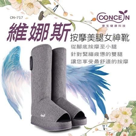 Concern康生 維娜斯-按摩美腿女神靴CM-717 3段氣壓 按壓放鬆溫熱