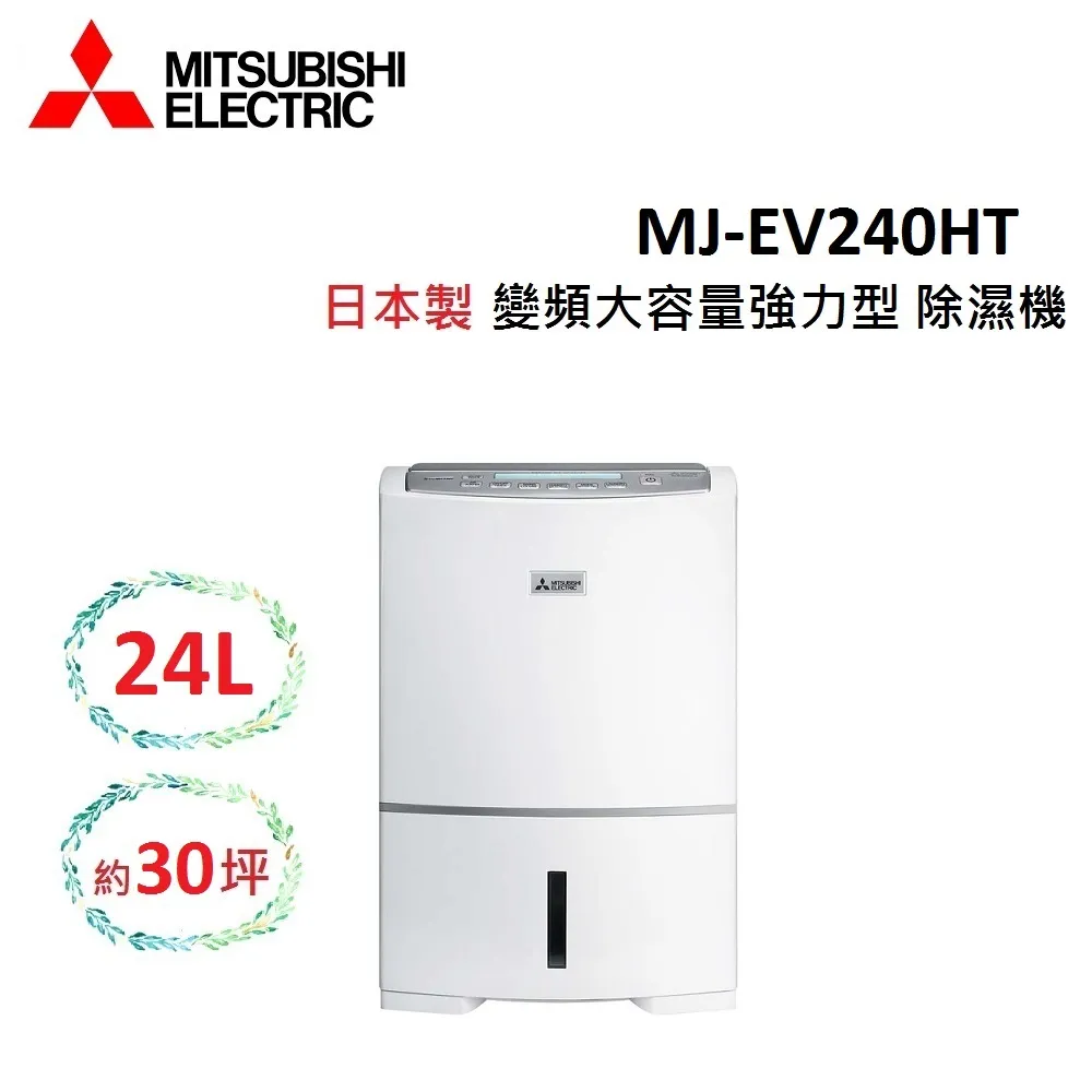 領券折811 (快速出貨.贈原廠濾網)MITSUBISHI 24L 日製旗艦變頻除濕機 MJ-EV240HT-TW