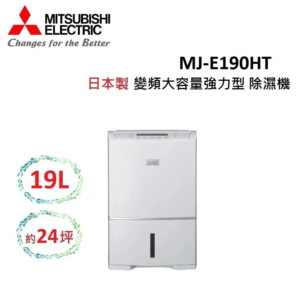 (結帳回饋)MITSUBISHI 19L 日製 可除濕24坪 除濕機 變頻大容量強力型 MJ-E190HT 公司貨