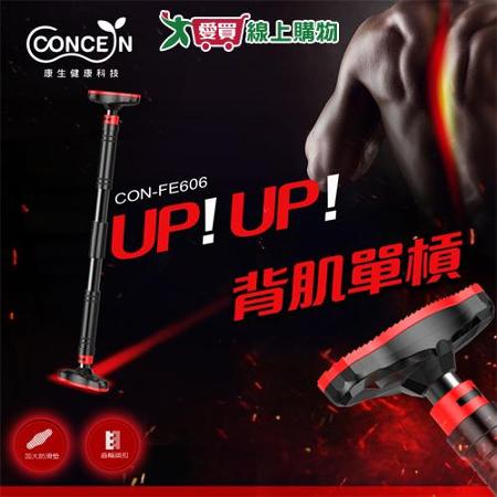 Concern康生 背肌 UP!UP!單槓CON-FE606