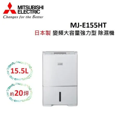 (贈濾網)(退稅1200元)MITSUBISHI 15.5L 日製 可除濕20坪 變頻除濕機 MJ-E155HT-TW