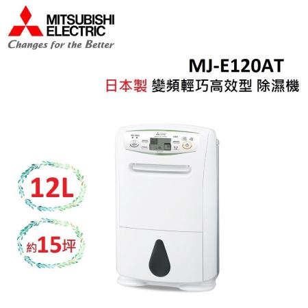 (結帳回饋)MITSUBISHI 12L 日製 可除濕15坪 除濕機 變頻輕巧高效型 MJ-E120AT 公司貨