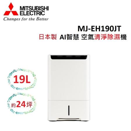 (結帳回饋)MITSUBISHI 19L 日製 可除濕24坪 AI智慧 空氣清淨除濕機 MJ-EH190JT 公司貨
