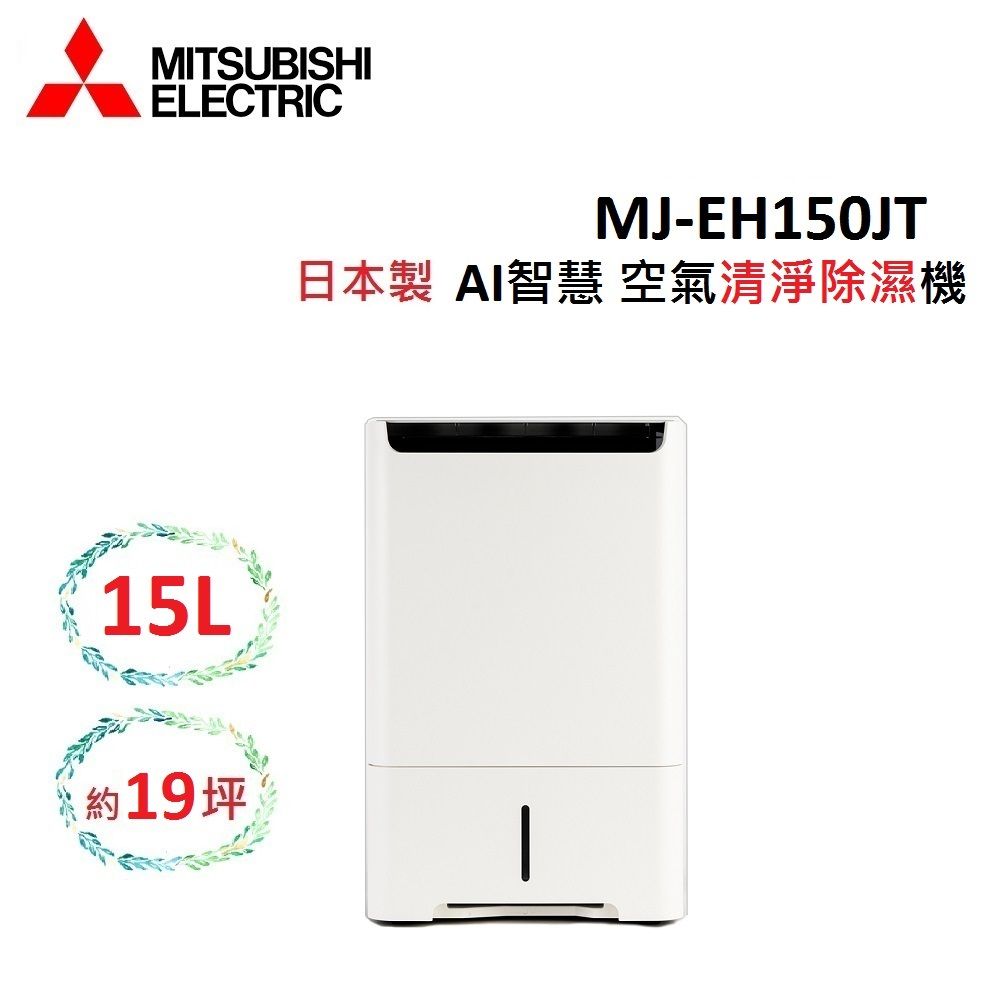 (快速出貨)(退稅1200)MITSUBISHI 15L 日製 可除濕19坪 空氣清淨除濕機 MJ-EH150JT-TW