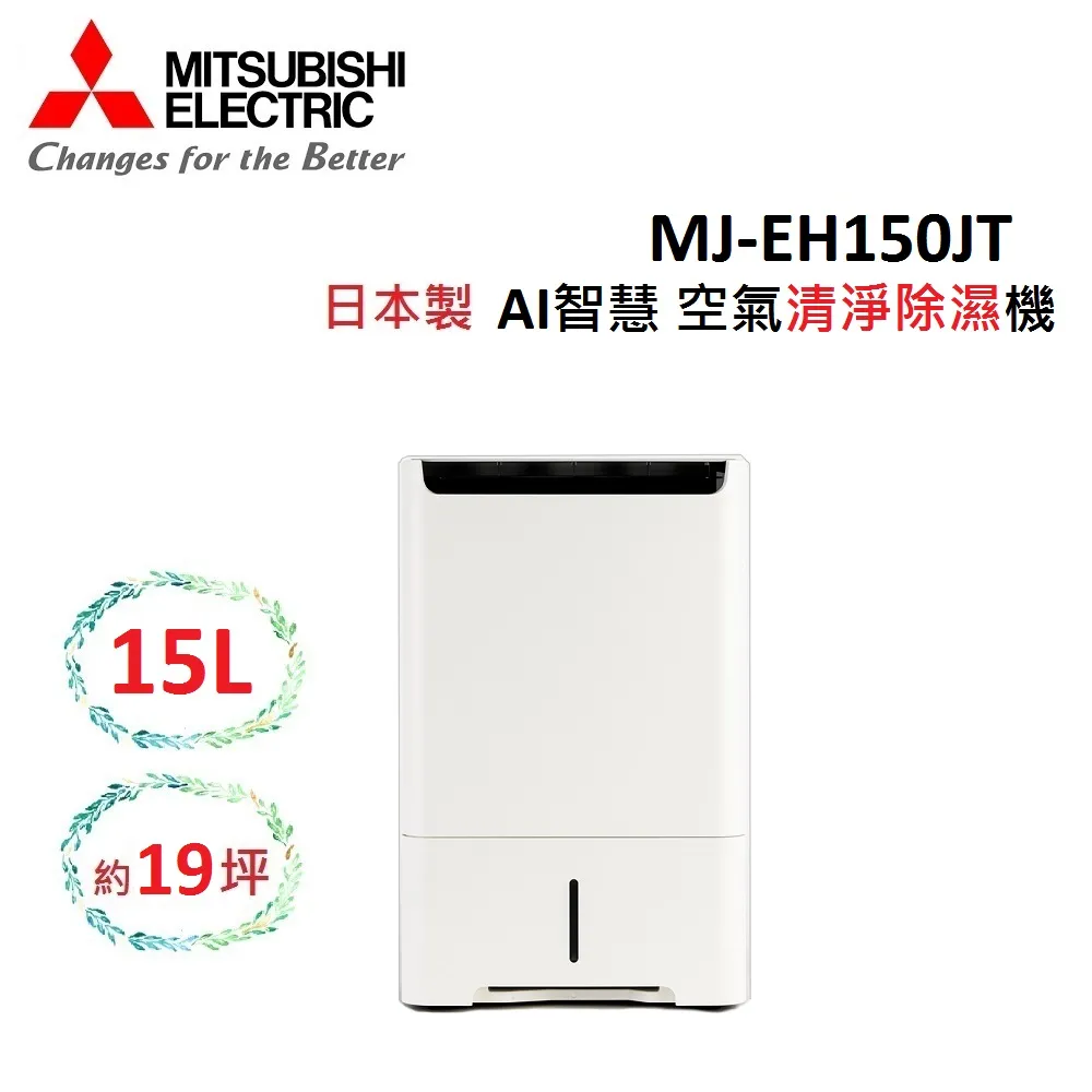 (快速出貨)(退稅1200)MITSUBISHI 15L 日製 可除濕19坪 空氣清淨除濕機 MJ-EH150JT-TW