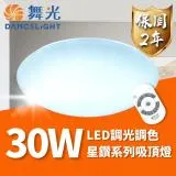 DanceLight 舞光 LED 30W 星鑽可調光調色遙控吸頂燈 (適用2-4坪)