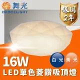 DanceLight 舞光 LED 16W 單色菱鑽吸頂燈 (適用1-2坪)