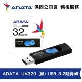 ADATA 威剛 UV320 32GB USB3.2 Gen 1高速隨身碟 [時尚黑藍] (AD-UV320K-32G)