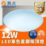 DanceLight 舞光 LED 12W 單色星鑽吸頂燈 (適用1-2坪)