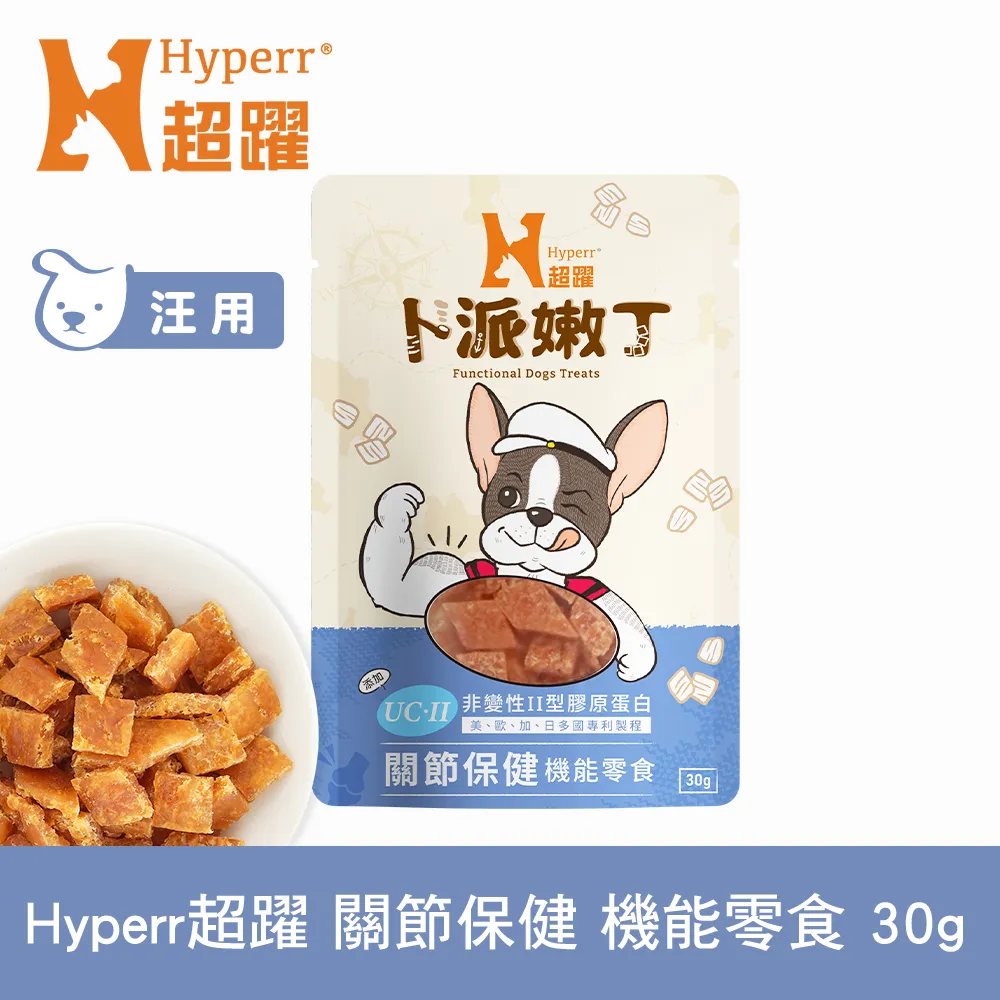 Hyperr超躍 關節保健 狗狗卜派嫩丁機能零食 1入 (寵物零食 狗零食 UC-II 膠原蛋白)