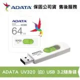 ADATA 威剛 UV320 64GB USB3.2 Gen 1高速隨身碟 [清新白綠] (AD-UV320W-64G)