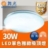 DanceLight 舞光 LED 30W 單色雅緻吸頂燈 (適用2-4坪)