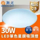 DanceLight 舞光 LED 30W 單色星鑽吸頂燈 (適用2-4坪)