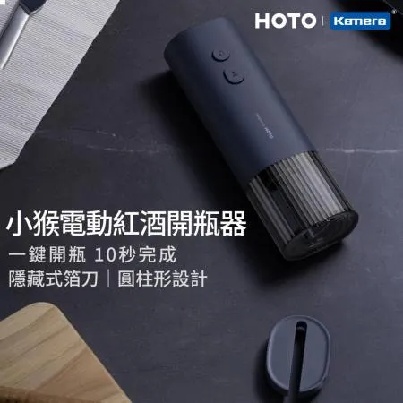 HOTO 小猴 電動紅酒開瓶器 QWKPQ001 小米有品