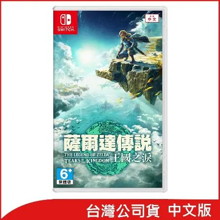 【Nintendo 任天堂】NS Switch 薩爾達傳說 王國之淚