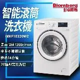 德國Blomberg博朗格 歐規10KG智能滾筒洗衣機WNF10320WZ