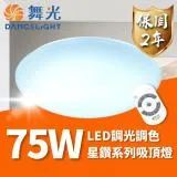 DanceLight 舞光 LED 75W 星鑽可調光調色遙控吸頂燈 (適用7坪以上)