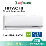 HITACHI日立5-7坪RAC-40SP/RAS-40YSP精品變頻分離式冷氣空調_含配送+安裝