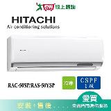 HITACHI日立7-8坪RAC-50SP/RAS-50YSP精品變頻分離式冷氣空調_含配送+安裝