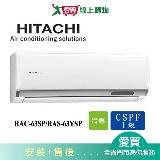 HITACHI日立9-10坪RAC-63SP/RAS-63YSP精品變頻分離式冷氣空調_含配送+安裝