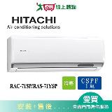 HITACHI日立10-12坪RAC-71SP/RAS-71YSP精品變頻分離式冷氣空調 含配送+安【愛買】