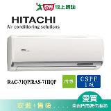 HITACHI日立10-12坪RAC-71QP/RAS-71HQP旗艦變頻分離式冷氣空調 含配送+安【愛買】