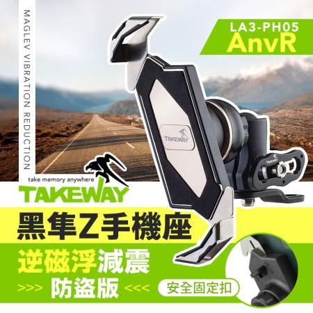TAKEWAY 黑隼Z手機座 逆磁浮減震防盜版 LA3-PH05-AnvR