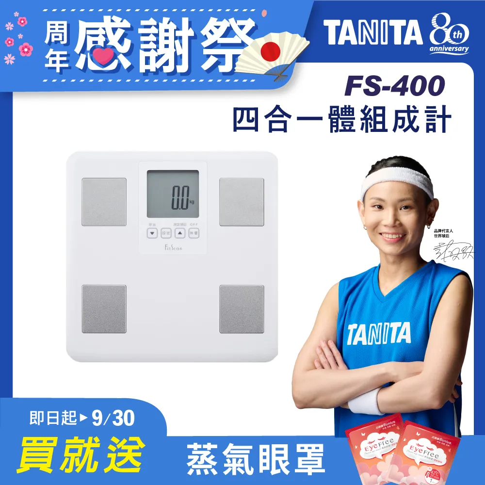 領券現折 TANITA 四合一體組成計FS-400