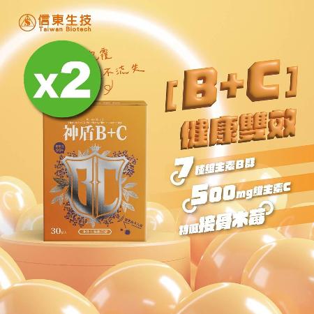  【信東生技】神盾B+C接骨木莓膜衣錠(30錠/盒)2入組