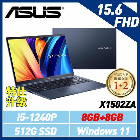 【直升16G】ASUS X1502ZA-0081B1240P 藍 (15.6吋/i5-1240P/8G+8G)