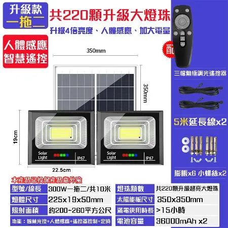 【禾統】300W一拖二 LED智能太陽能人體感應燈 遙控定時 太陽能分體式壁燈 太陽能燈