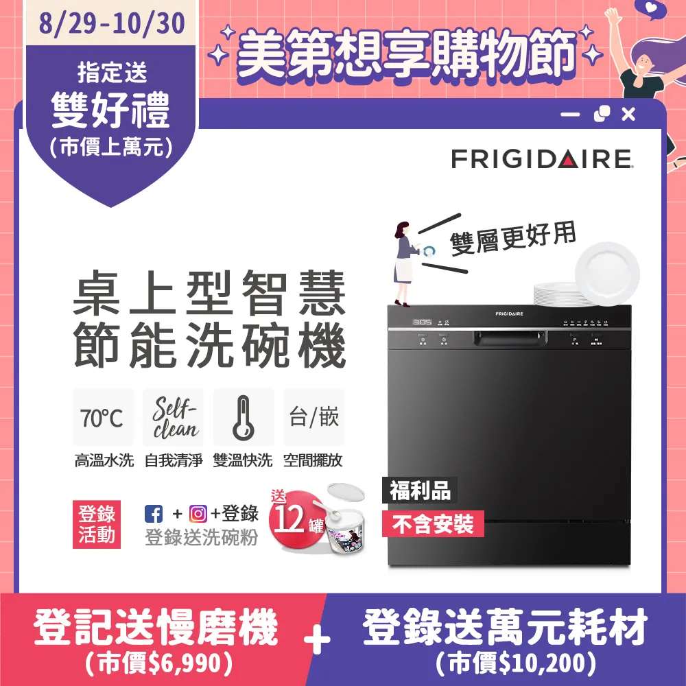 美國富及第Frigidaire 桌上型智慧洗碗機 8人份 FDW-8001TB(福利品) 不含安裝