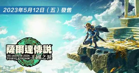 NS Switch 薩爾達傳說 王國之淚 豪華盒裝版公司貨 5/12發售【現貨】(NS-ZELDA3-SP)