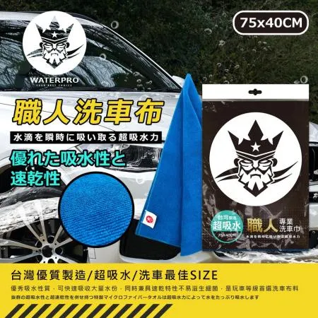 WATERPRO超吸水職人專業洗車巾｜超吸水纖維布｜超細纖維布｜吸水毛巾｜洗車毛巾｜擦車布