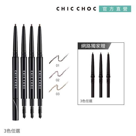 CHIC CHOC 立體美型眉筆 (加送筆蕊)