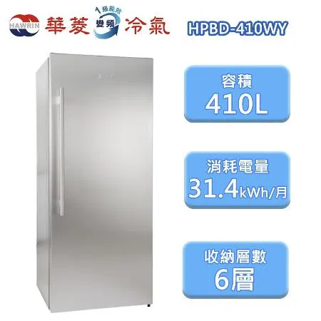 【HAWRIN 華菱】410L 直立式冷凍櫃(HPBD-420WY)