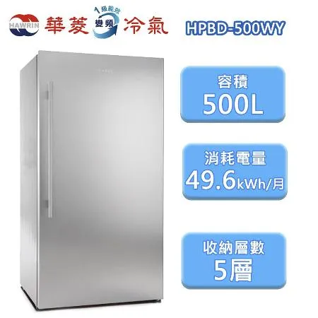 【HAWRIN 華菱】500L 直立式冷凍櫃(HPBD-500WY)