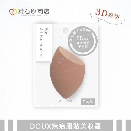 石原商店 DOUX無痕服貼美妝蛋1入 咖啡DX01B