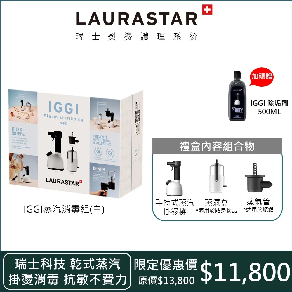 【瑞士 LAURASTAR】【蒸氣消毒禮盒組】IGGI 手持蒸汽消毒機 贈專屬配件-白