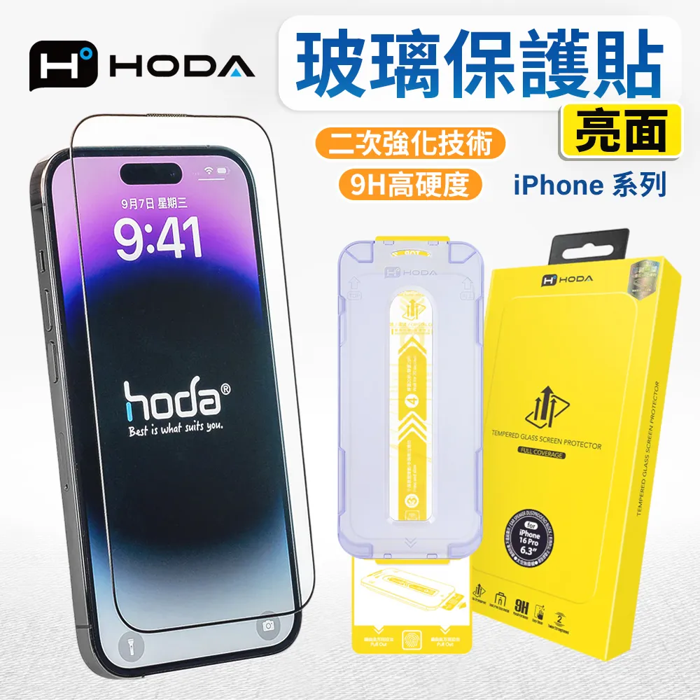 hoda  亮面滿版保護貼 iphone 16 15 附貼膜神器 16 pro 16 plus 15 pro max