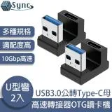 UniSync USB3.0公轉Type-C母10Gbp高速轉接器OTG讀卡機 U型彎 2入