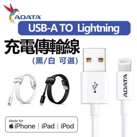 【ADATA 威剛】MFi認證 USB TO Lightning 1M 充電傳輸線-白/黑