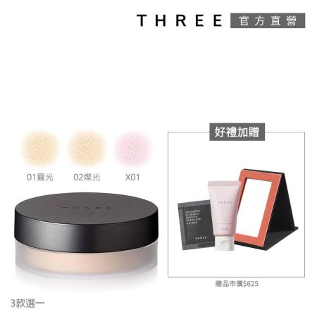 THREE 極致晶透蜜粉1+3柔膚組