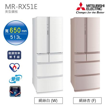 MITSUBISHI三菱-513L六門美型鋼板電冰箱MR-RX51E(二色)【日本原裝】含一次基本安裝基本配送