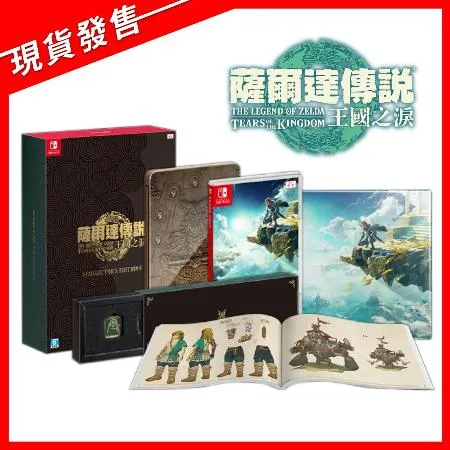 【現貨發售】任天堂 Switch NS 薩爾達傳說 王國之淚 曠野之息2 豪華 限定版 贈桌墊+滑鼠墊