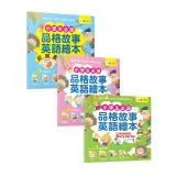 小學生必讀品格故事英語繪本（3書）