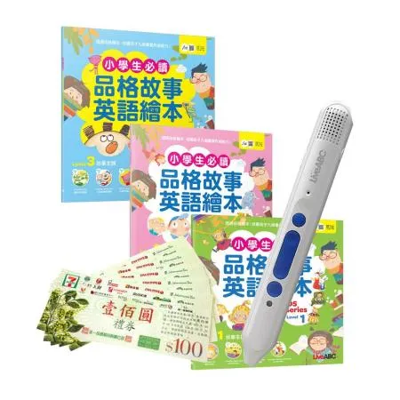 小學生必讀品格故事英語繪本（3書）+ LiveABC智慧點讀筆16G（Type-C充電版）+7-11禮券500元